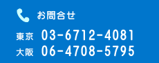 東京 03-6712-4081　大阪 06-4708-5795