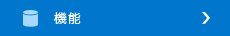 機能
