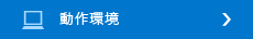 動作環境