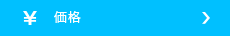 価格