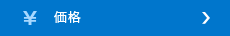 価格