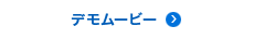 デモムービー
