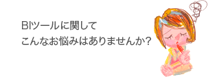 BIツールに関してこんなお悩みはありませんか？