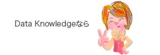 Data Knowledgeなら